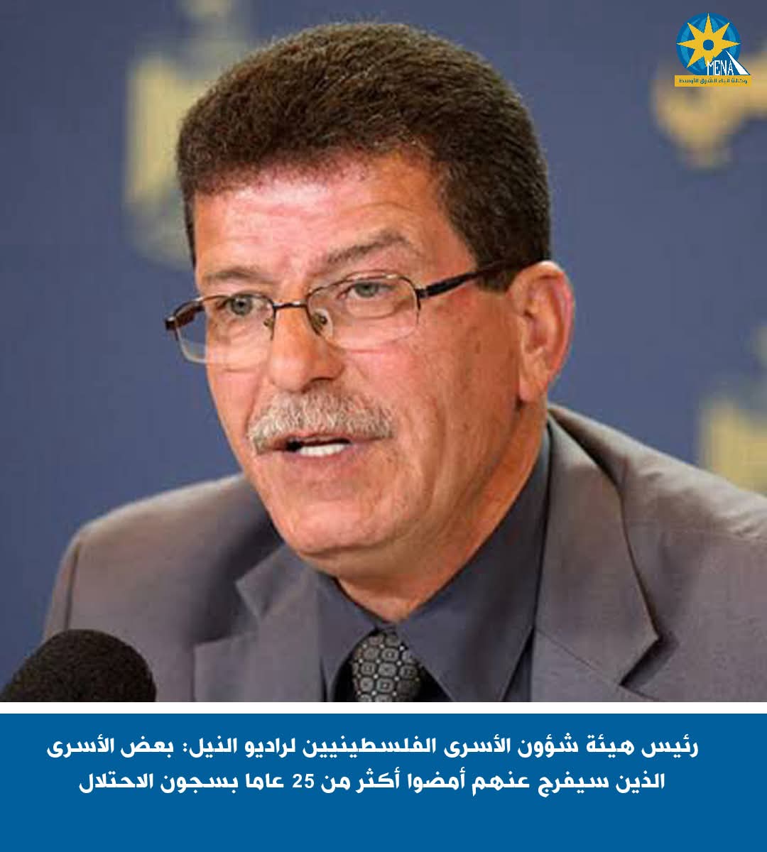 قدورة فارس:بعض الأسرى الفلسطينيين الذين سيتم الإفراج عنهم قضوا أكثر من 25 عامًا داخل سجون الإحتلال