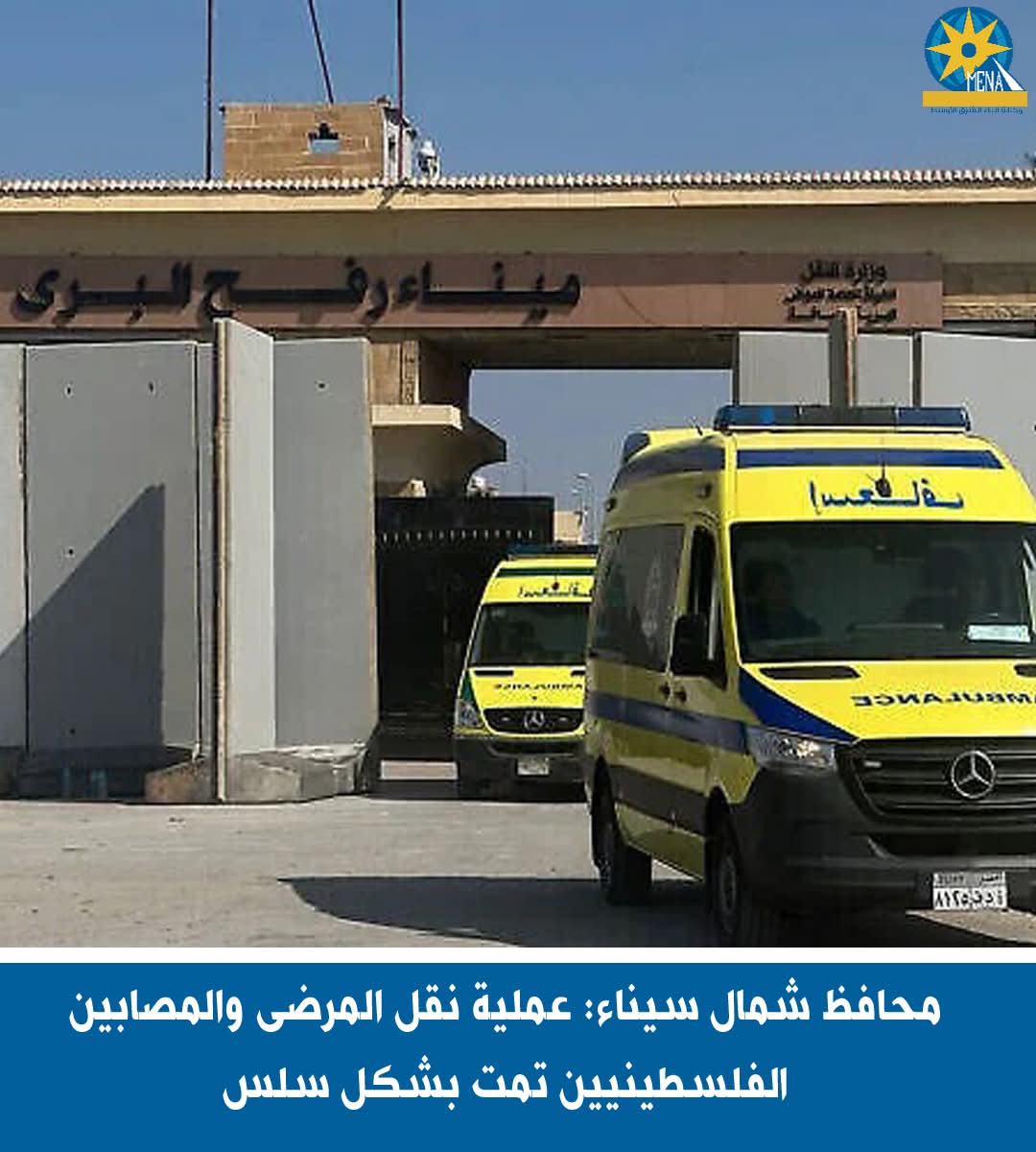 محافظ شمال سيناء:عملية نقل المرضى والمصابين الفلسطينيين تمت بشكل سلس