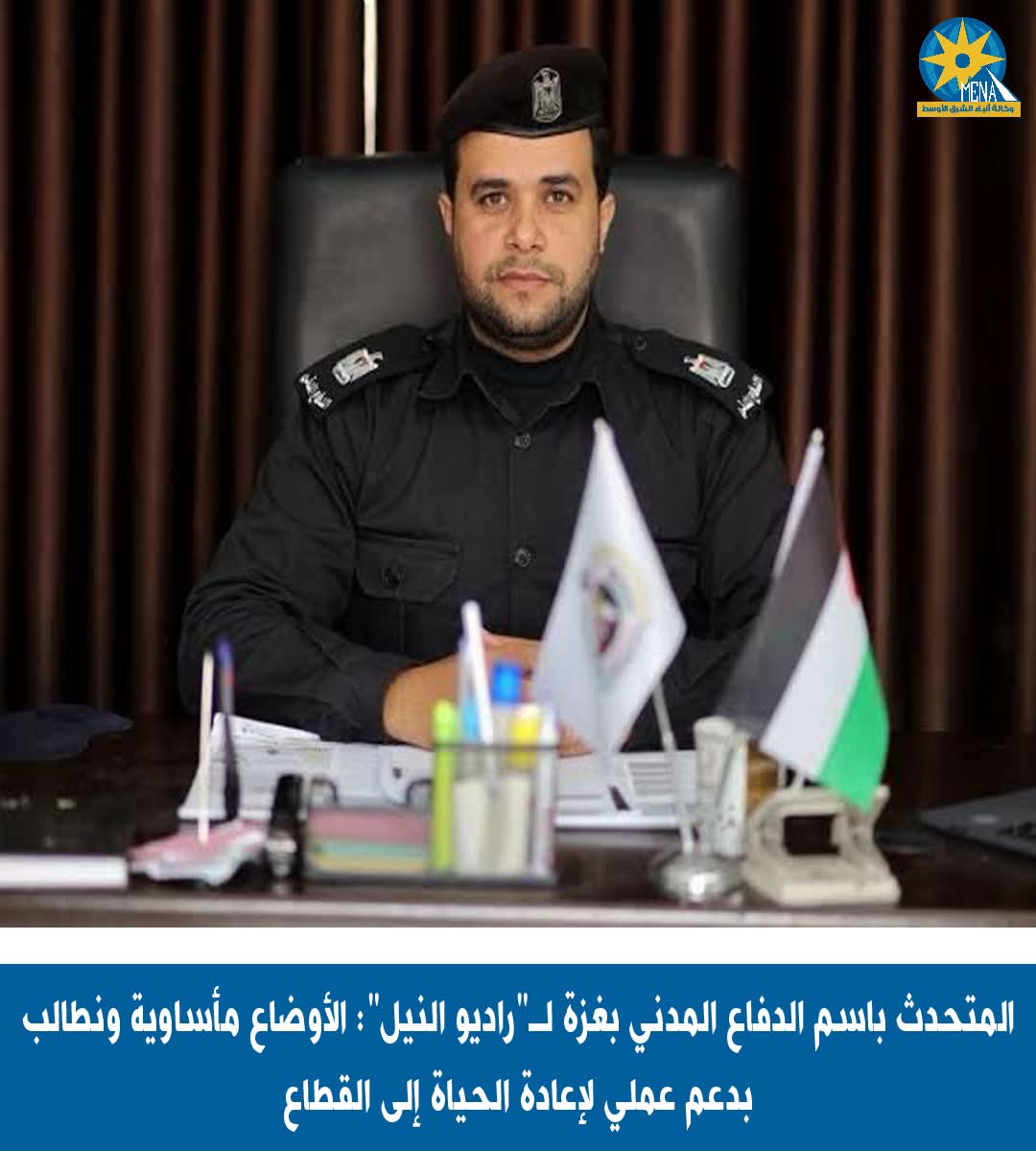 المتحدث باسم الدفاع المدنى بغزة : الأوضاع مأساوية