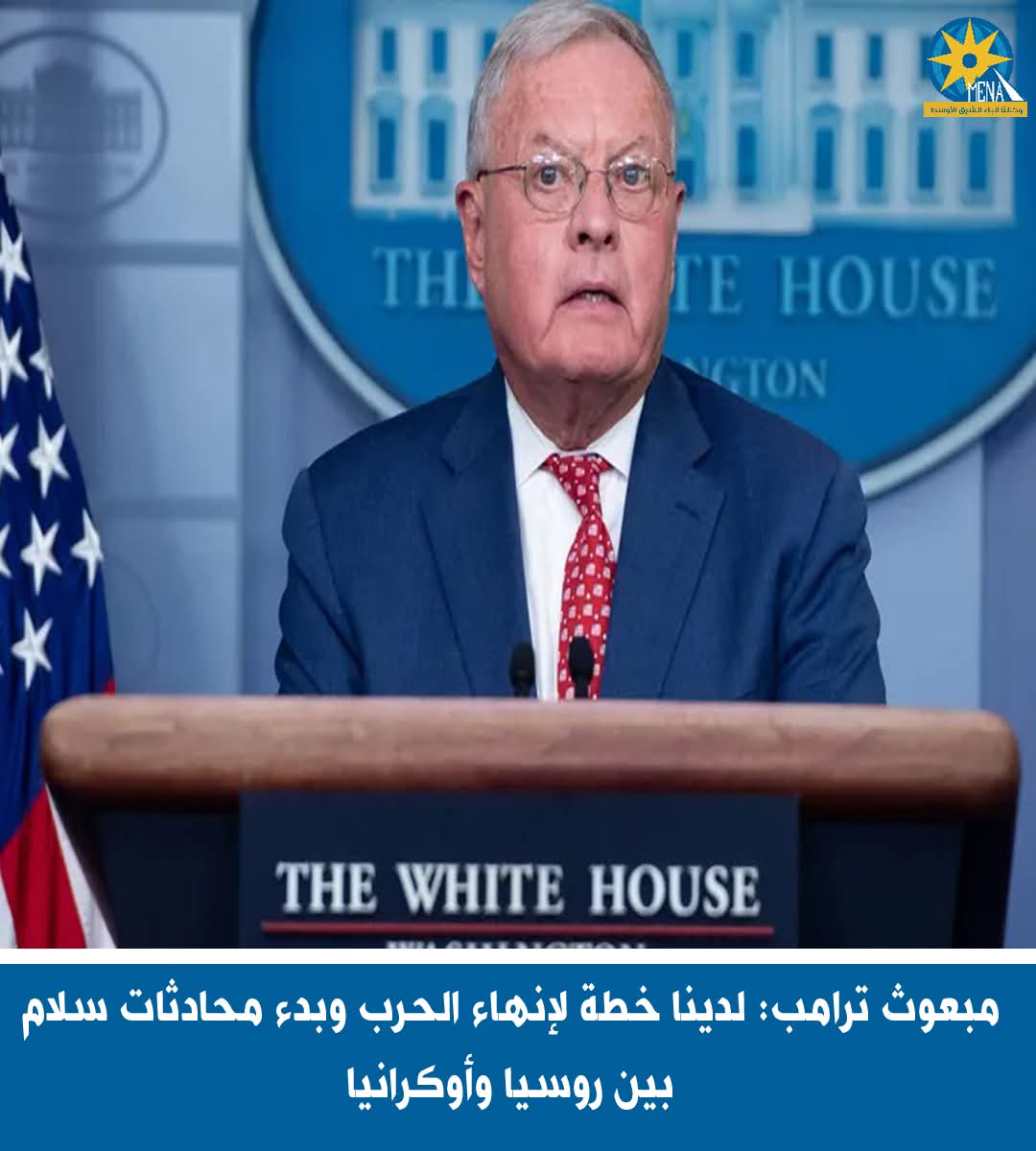كيث كيلوج: فريق ترامب لديه "خطة قوية" لإنهاء الحرب الروسية الأوكرانية