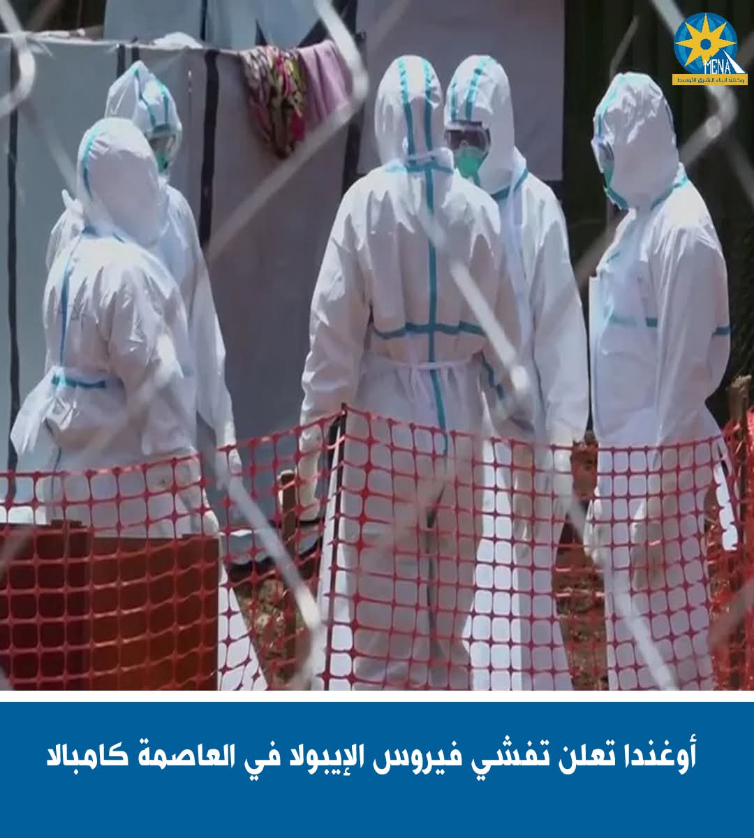 وزارة الصحة الأوغندية: انتشار فيروس الإيبولا بالعاصمة كمبالا