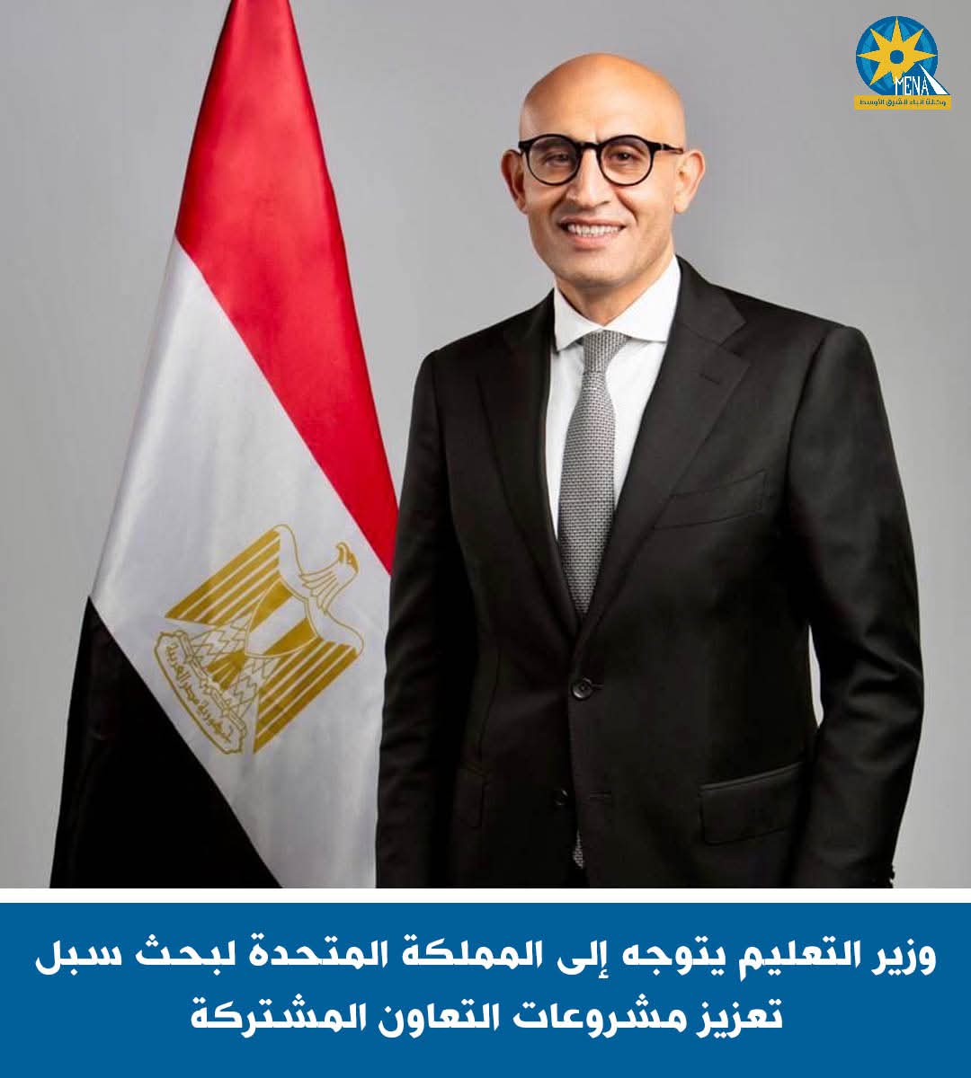 وزير التعليم يتوجه إلى بريطانيا لبحث تعزيز مشروعات التعاون