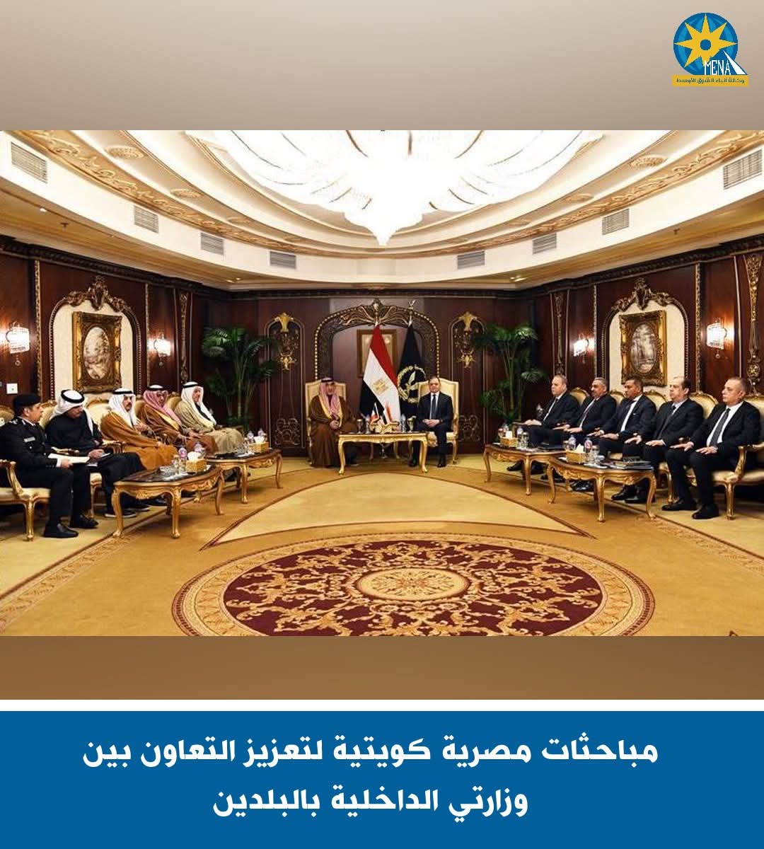 مباحثات مصرية كويتية لتعزيز التعاون بين وزارتى الداخلية بالبلدين