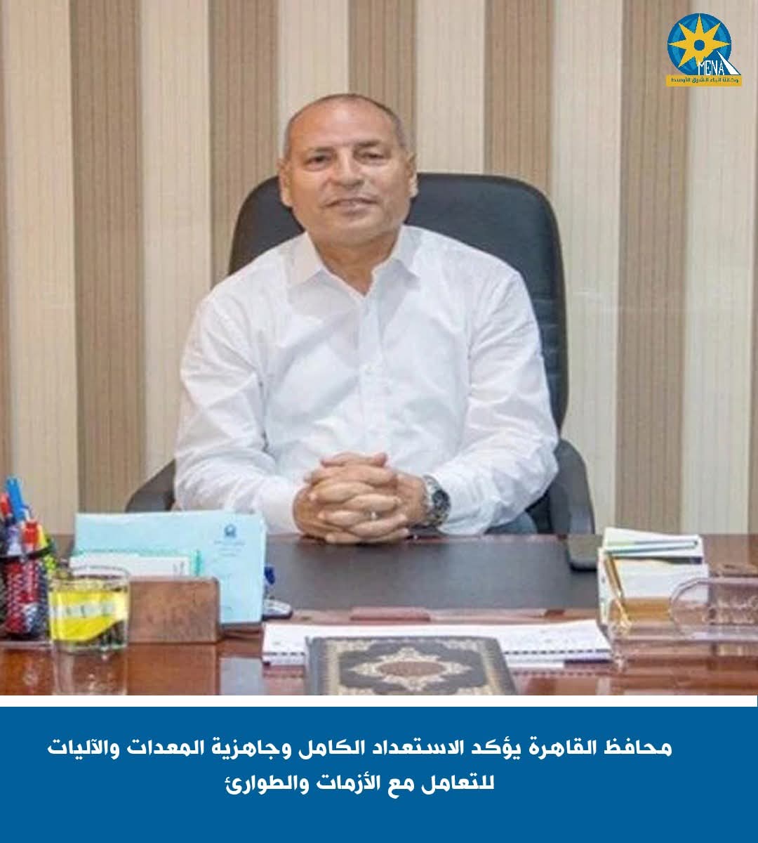 محافظ القاهرة : جاهزون للتعامل مع الأزمات والطوارئ