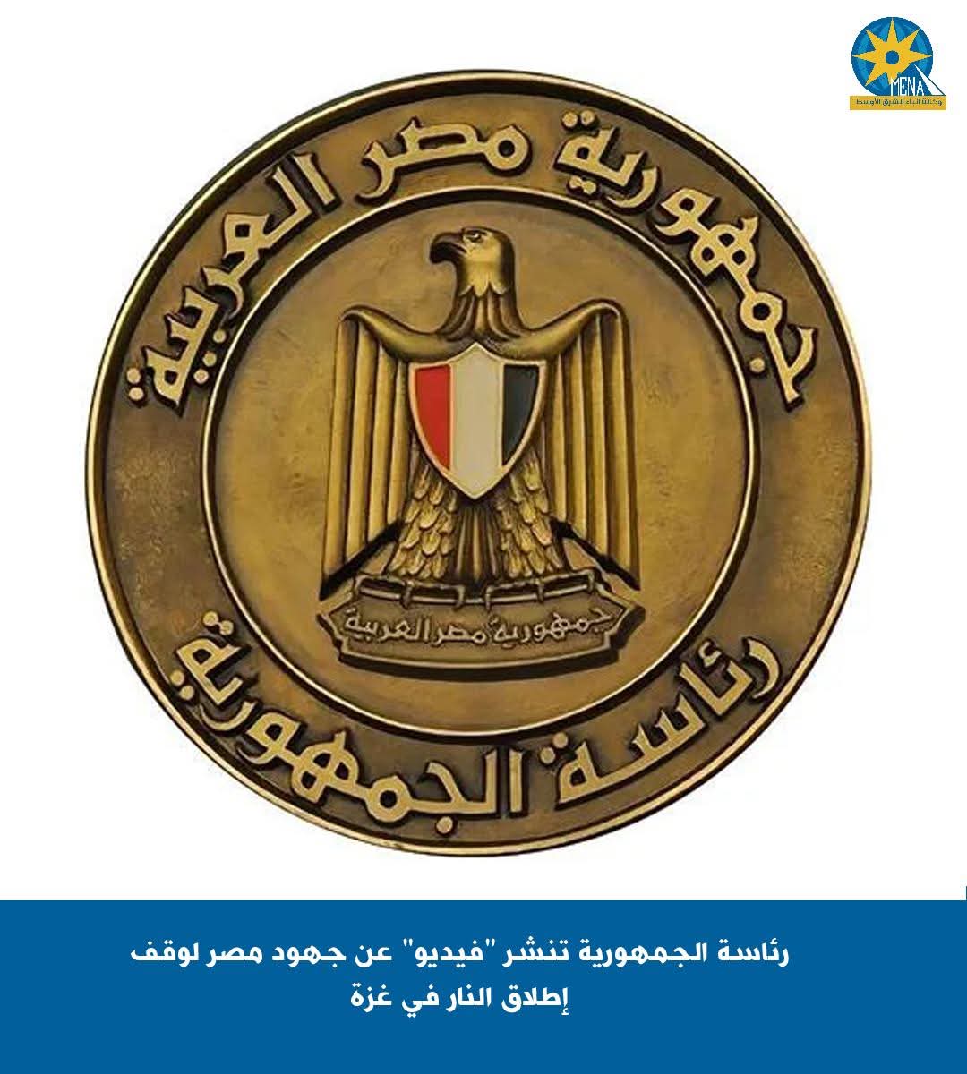 رئاسة الجمهورية تنشر فيديو عن جهود مصر لوقف إطلاق النار