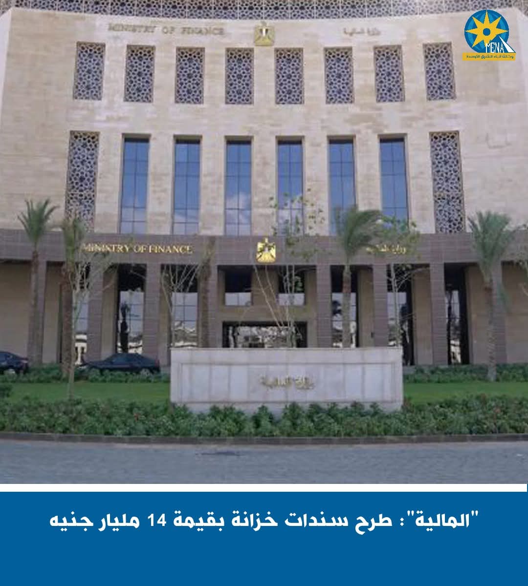 "المالية": طرح سندات خزانة بقيمة 14 مليار جنيه