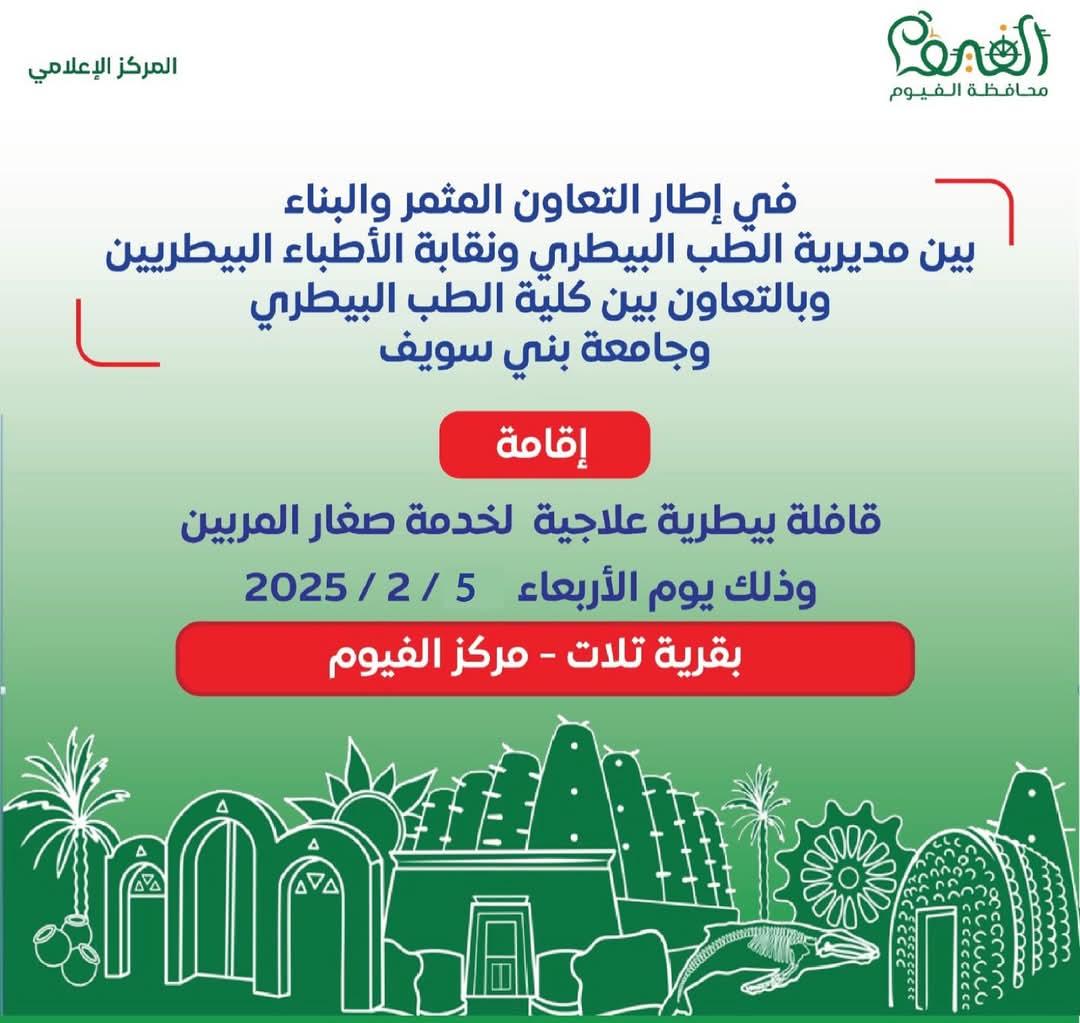 اليوم الأربعاء.. قافلة بيطرية علاجية بقرية تلات لخدمة صغار المربين في الفيوم