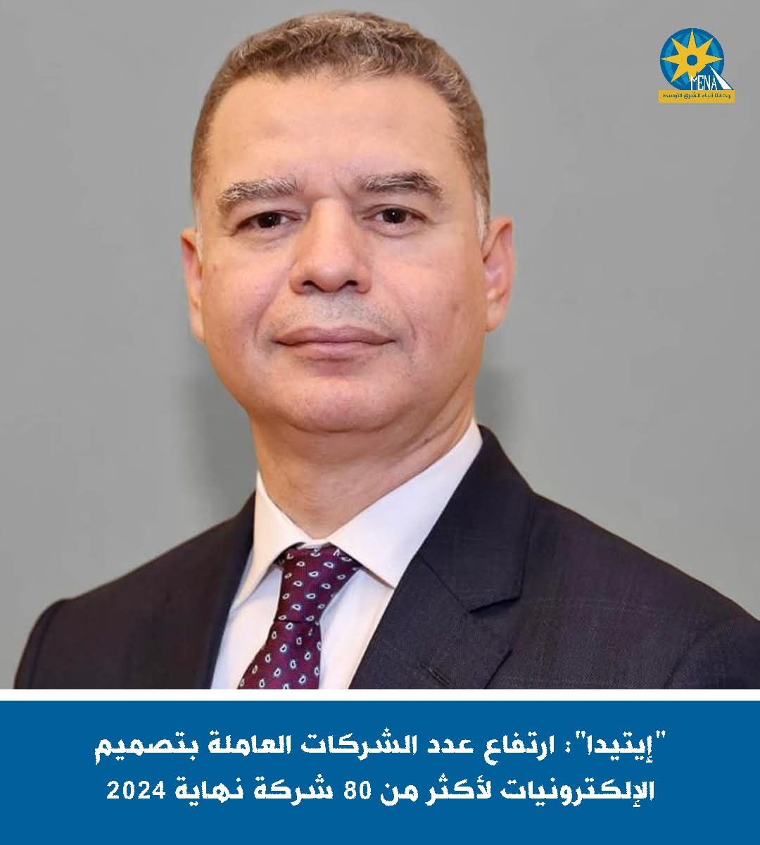 إيتيدا": ارتفاع عدد الشركات العاملة بتصميم الإلكترونيات لأكثر من 80 شركة نهاية 2024