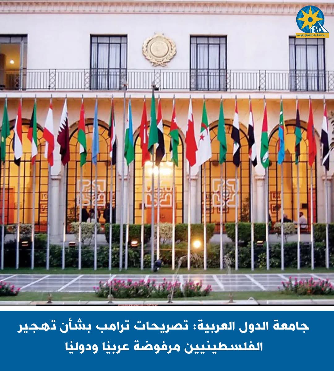 الجامعة العربية: تصريحات ترامب عن تهجير الفلسطينيين مرفوضة عربياً ودولياً