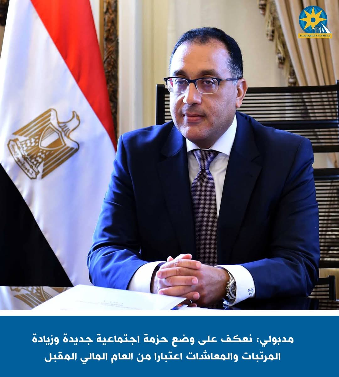 مدبولى: زيادة المرتبات والمعاشات بداية العام المالي المقبل
