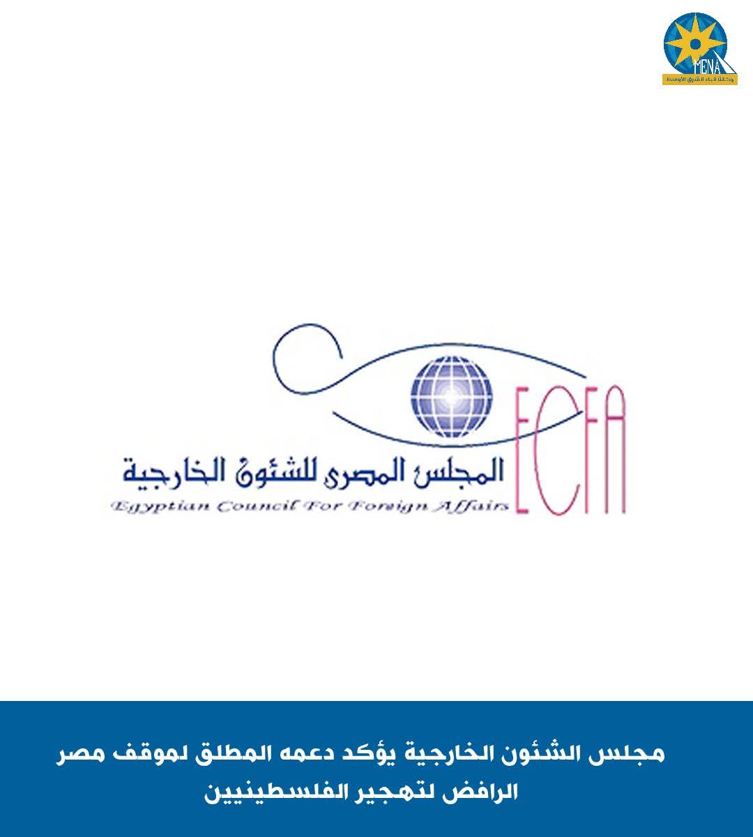 مجلس الشئون الخارجية يؤكد دعمه المطلق لموقف مصر الرافض لتهجير الفلسطينيين
