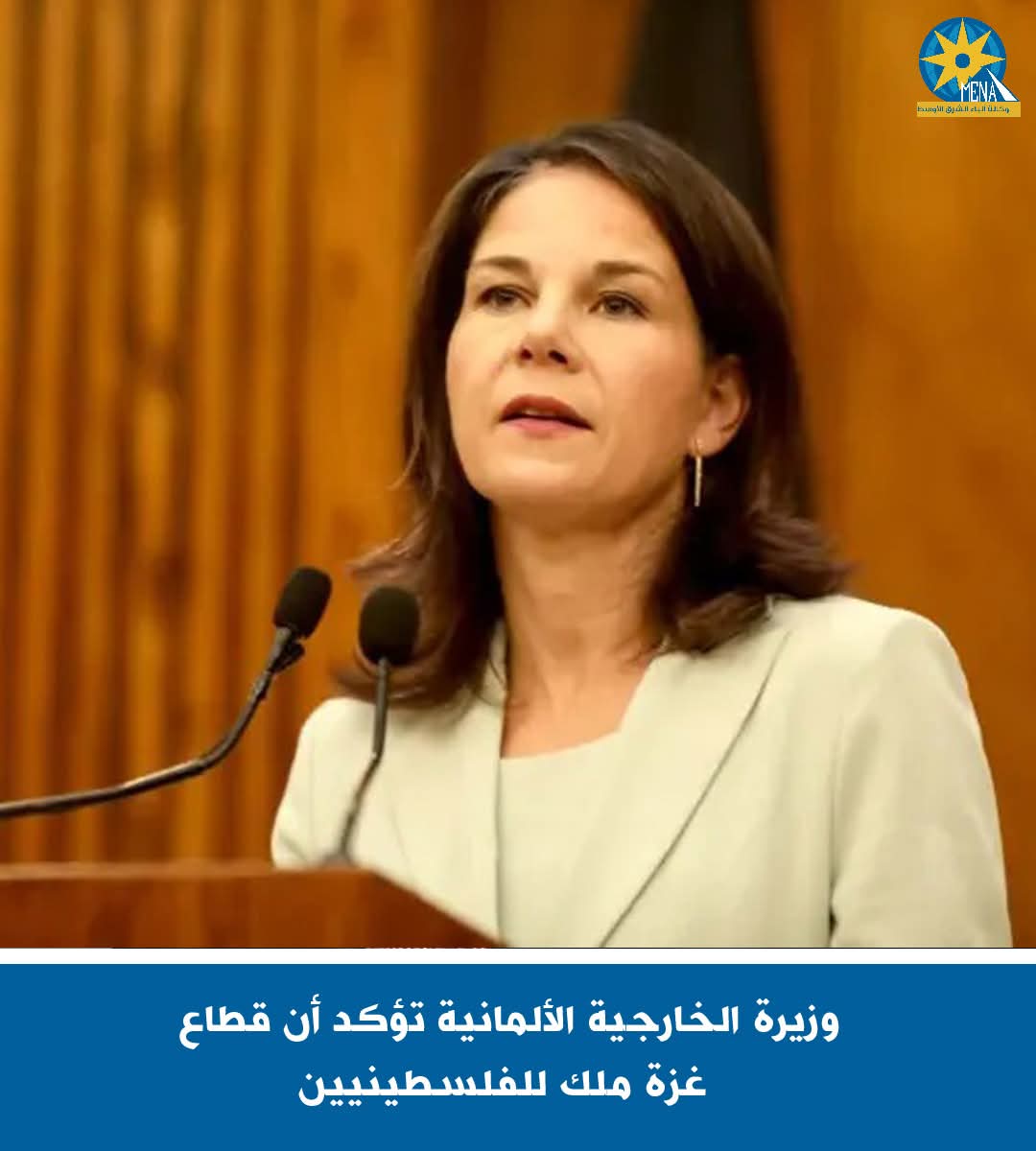 وزيرة الخارجية الألمانية: قطاع غزة ملك للفلسطينيين