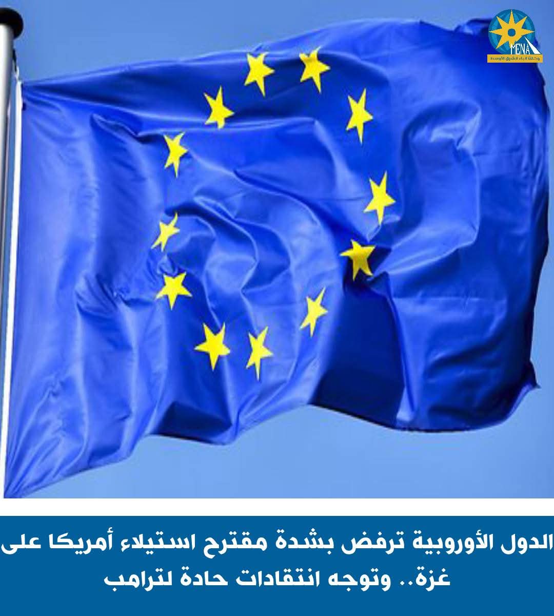 دول أوروبية:مقترح ترامب بتهجير أهالى غزة..غير مقبول
