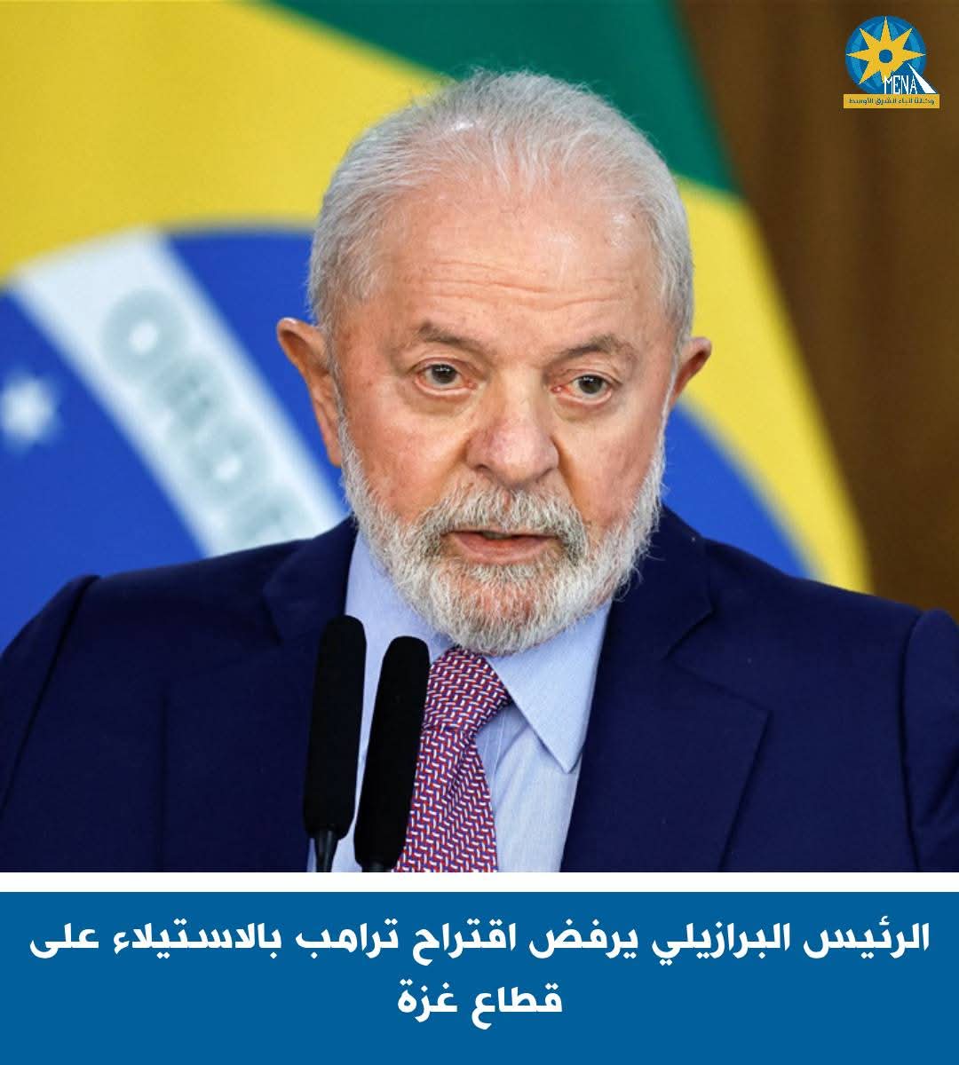 الرئيس البرازيلى: تصريحات ترامب.."تبجح"