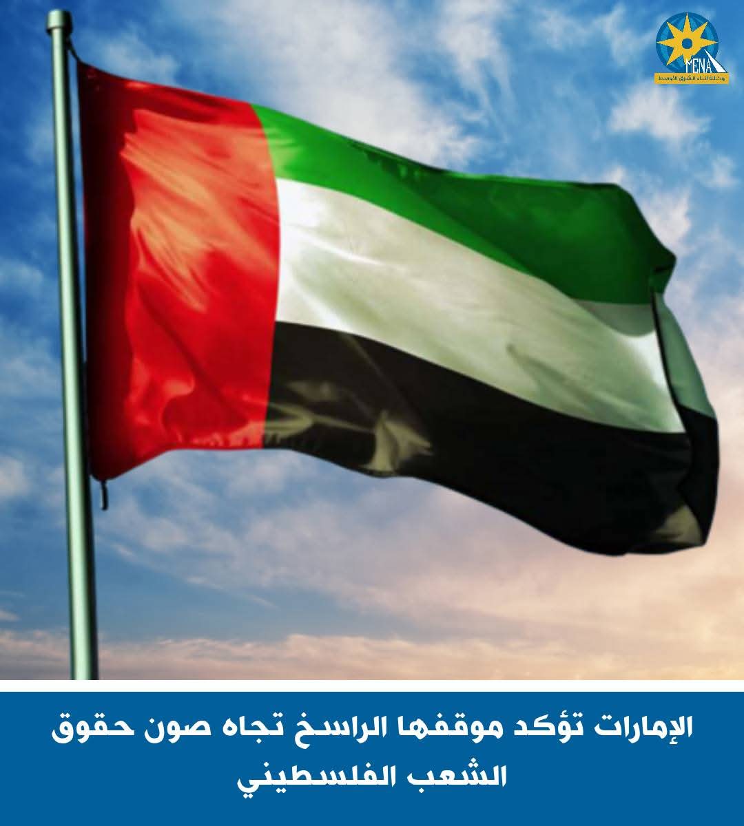 الإمارات تعلن رفضها القاطع لتهجير الفلسطينيين