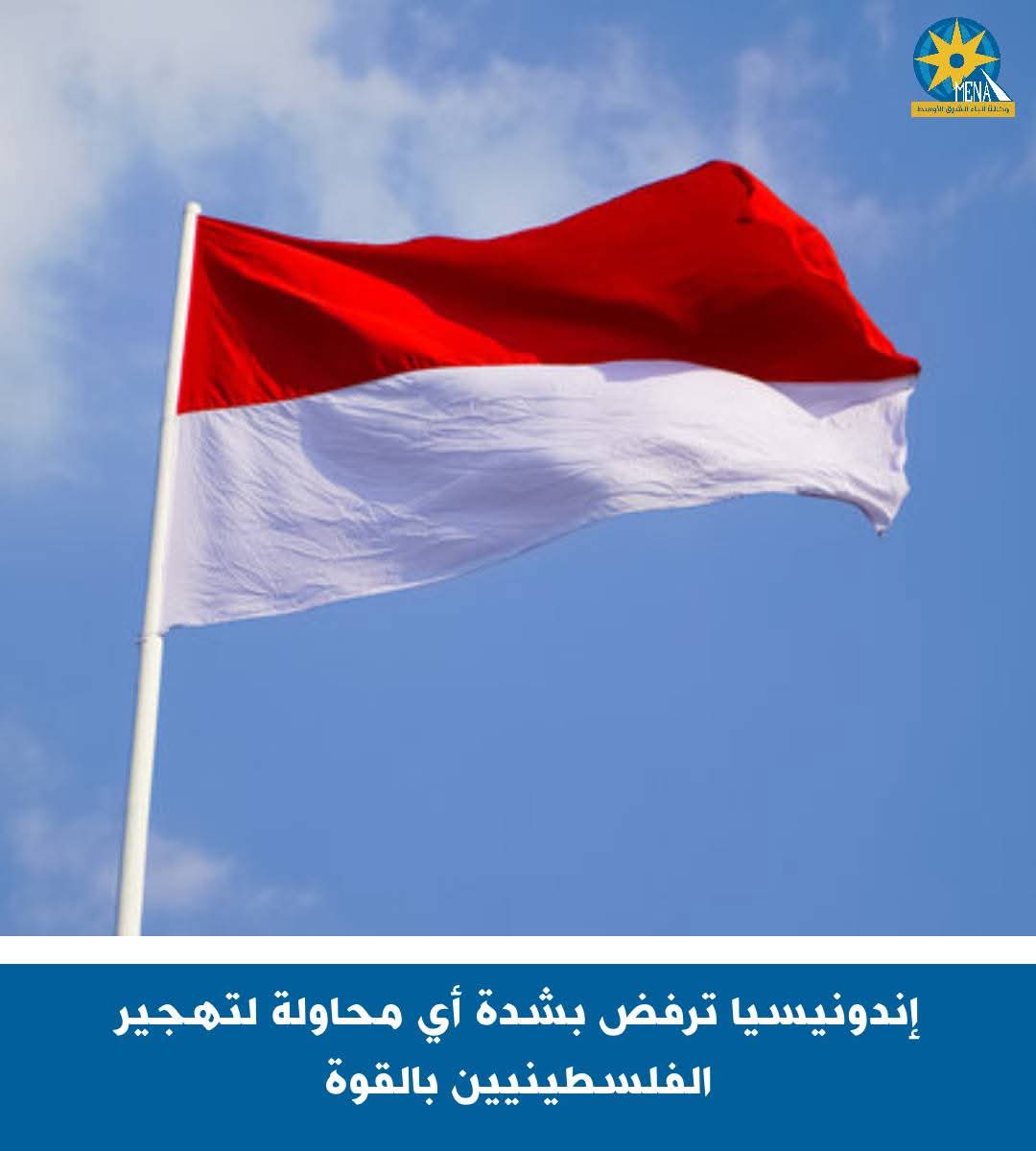 إندونيسيا ترفض بشدة أى محاولة لتهجير الفلسطينيين