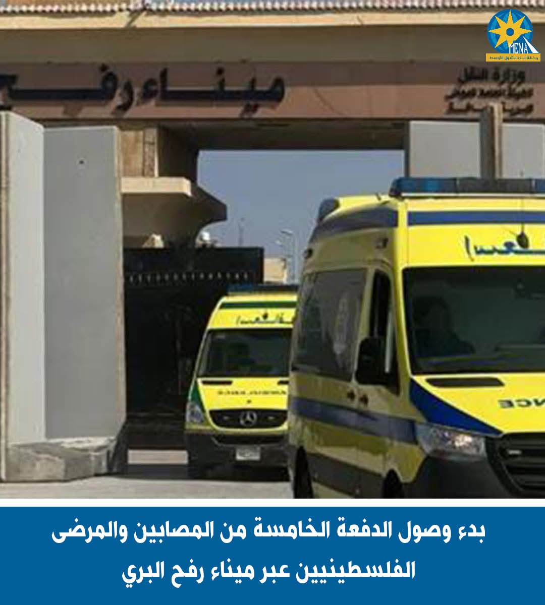بدء وصول الدفعة الخامسة من المصابين والمرضى الفلسطينيين 