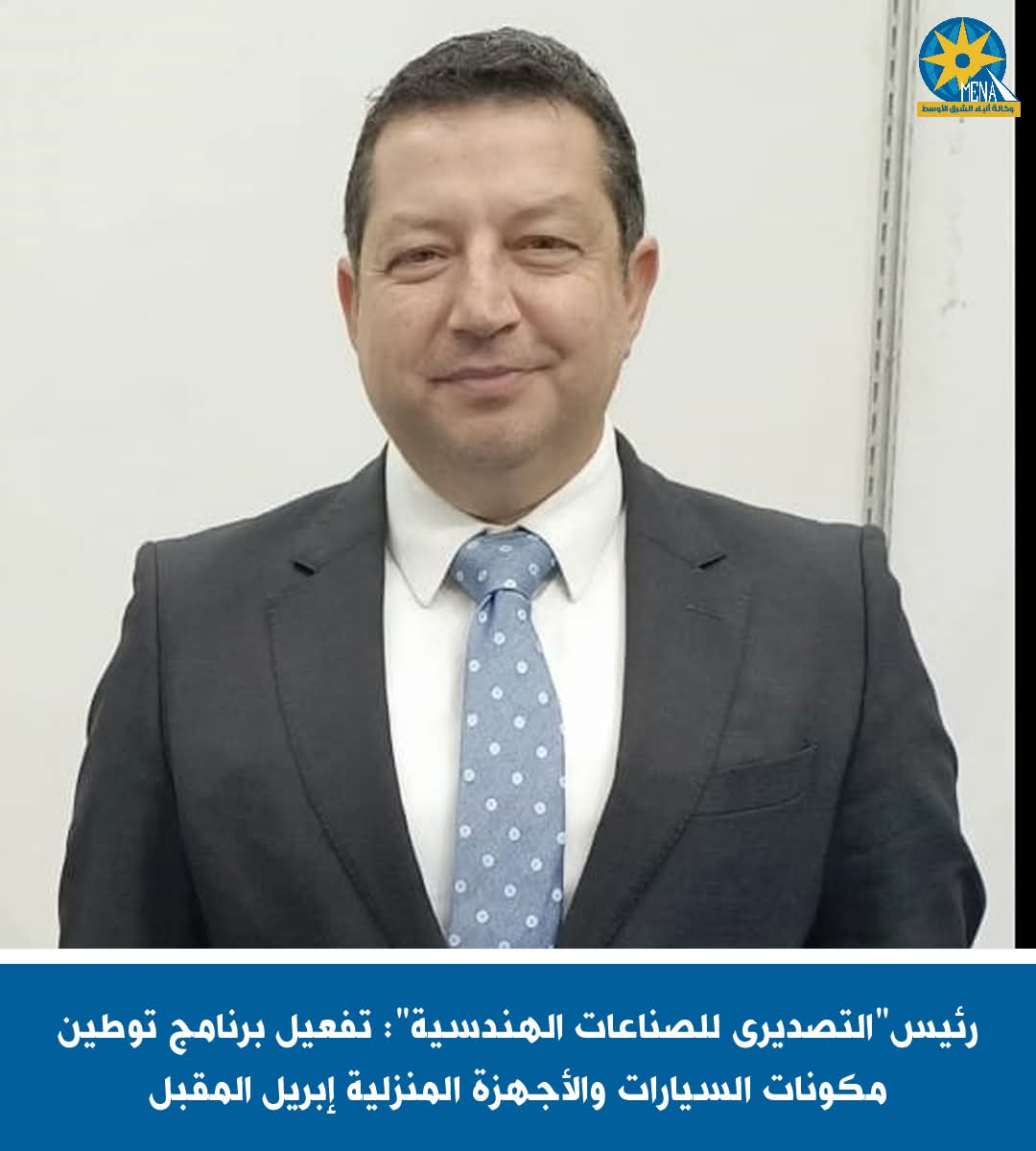 الصياد: تفعيل برنامج توطين مكونات السيارات والأجهزة المنزلية.. إبريل المقبل
