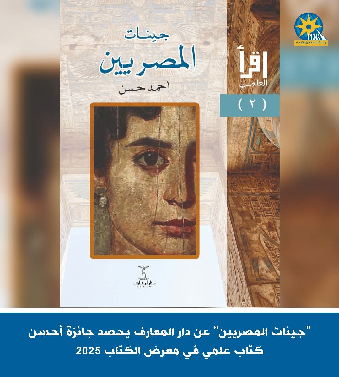 جينات المصريين" أحسن كتاب علمى فى معرض الكتاب 2025