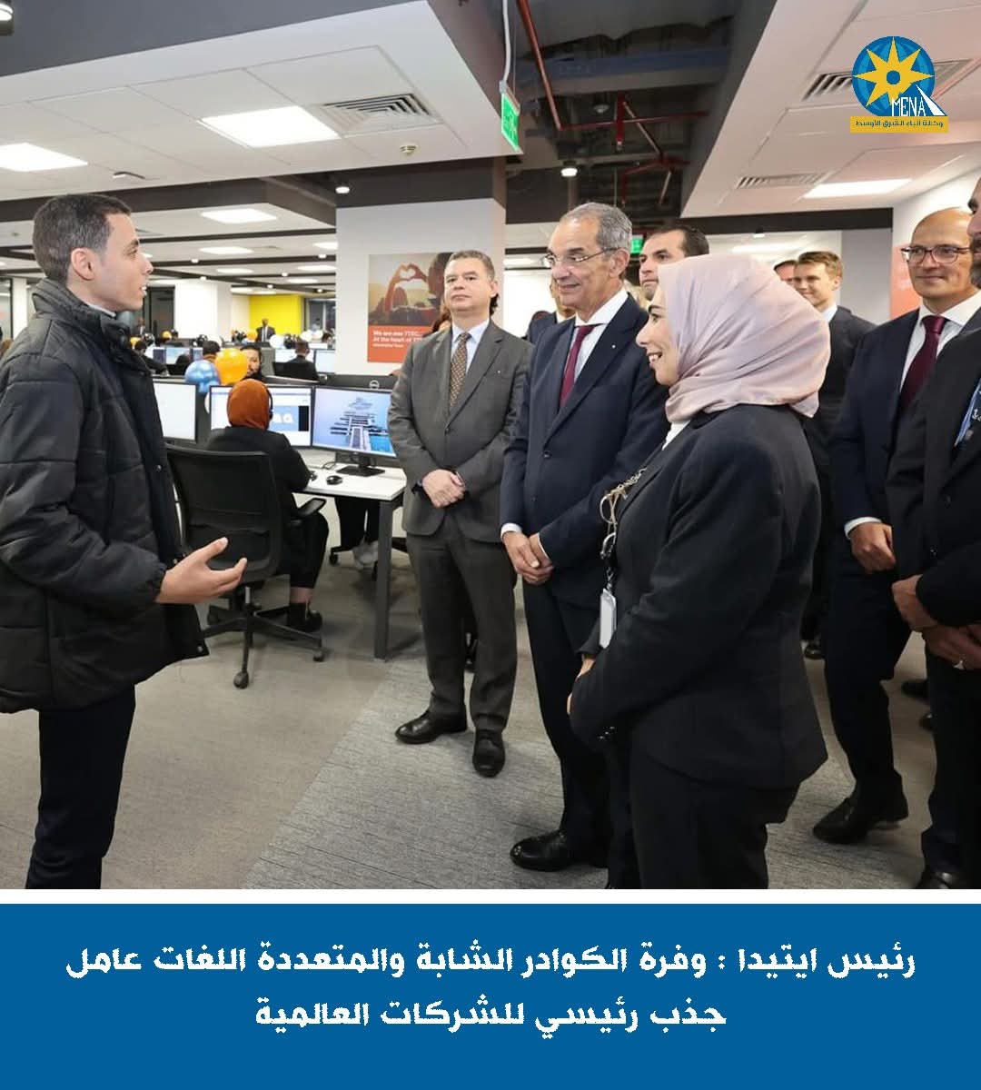 رئيس ايتيدا : وفرة الكوادر الشابة والمتعددة اللغات عامل جذب للشركات العالمية