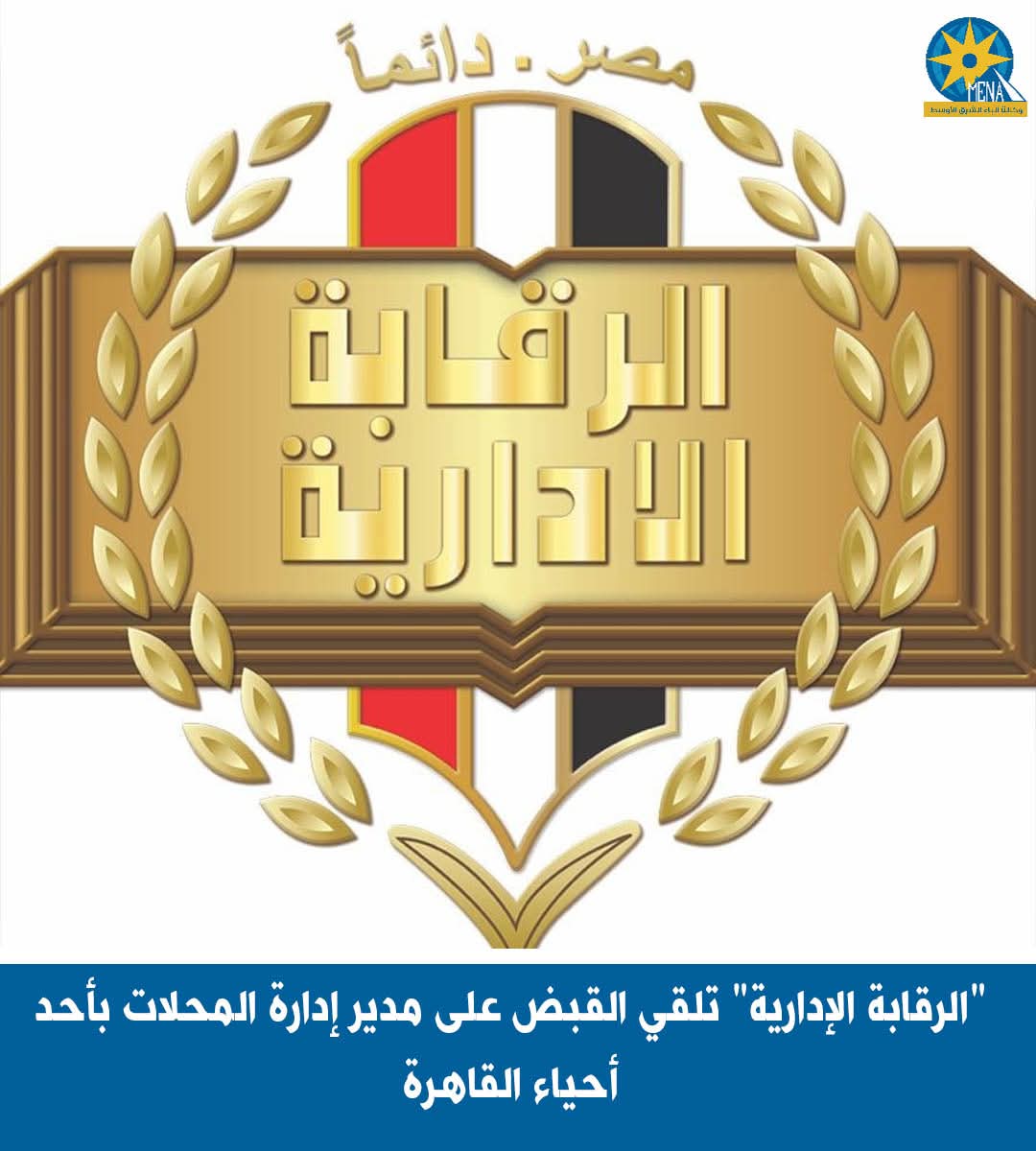 "الرقابة الإدارية" تلقى القبض على مدير إدارة المحلات بأحد أحياء القاهرة 
