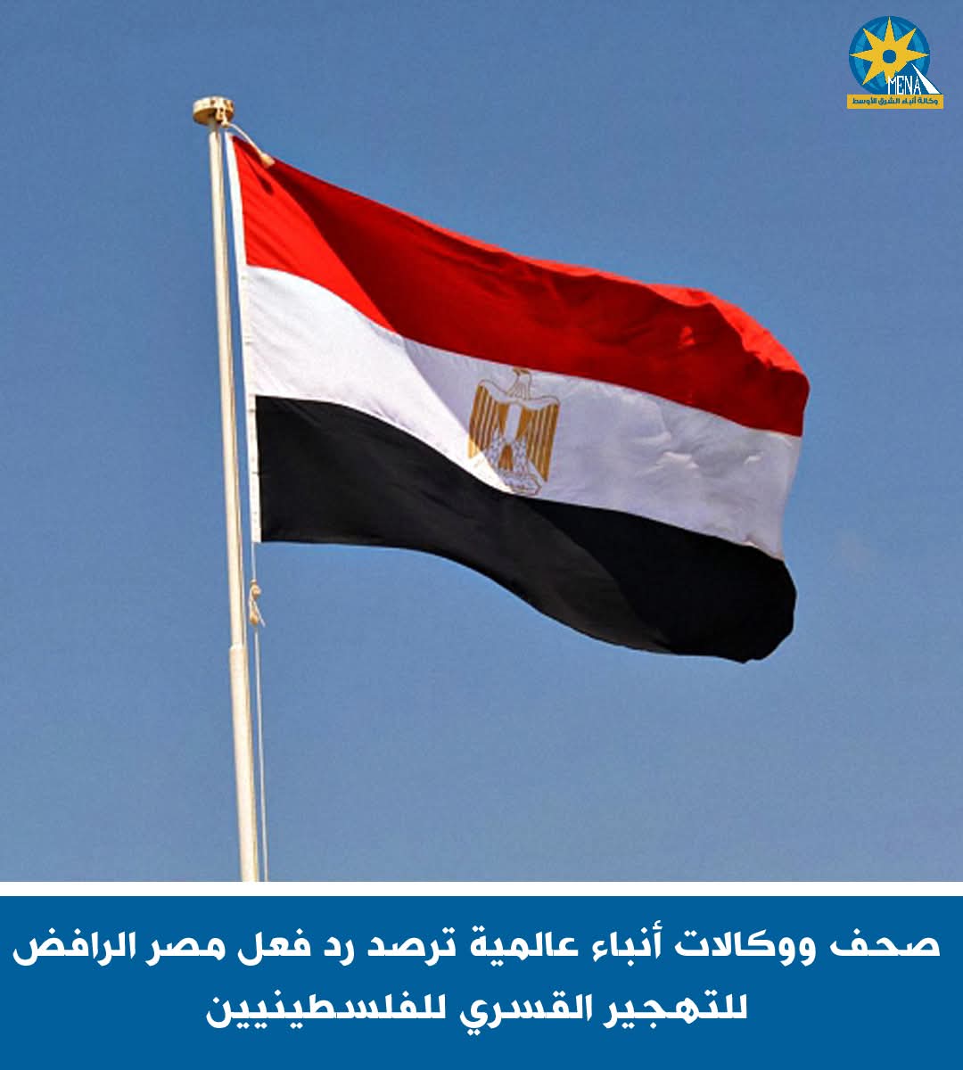 اهتمام إعلامى عالمى برفض مصر لتهجير الفلسطينيين من قطاع غزة