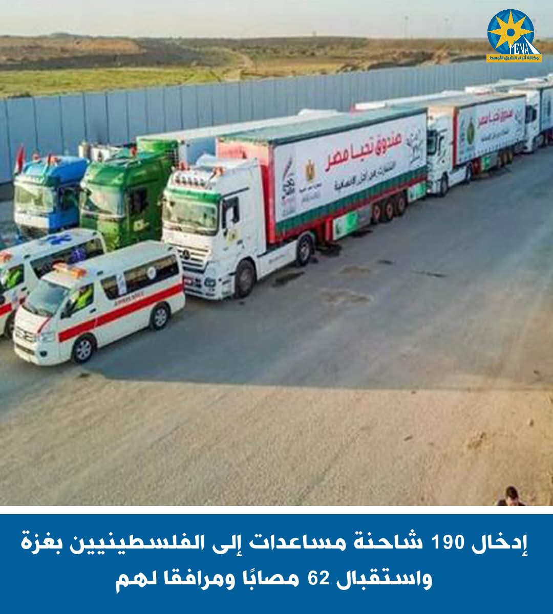 إدخال 190 شاحنة مساعدات إلى غزة