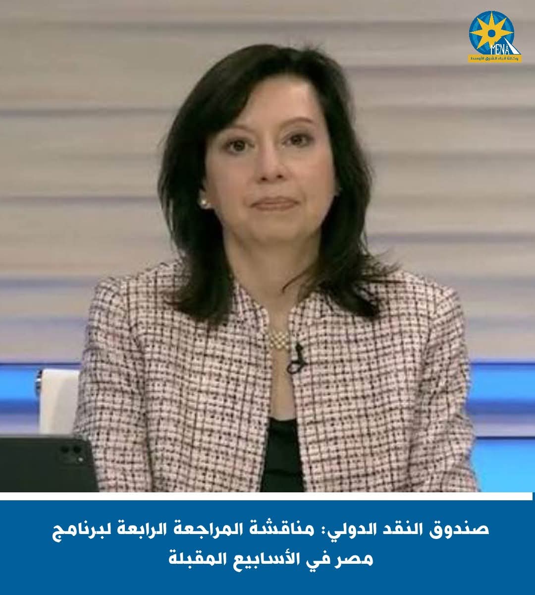 صندوق النقد الدولى: مناقشة المراجعة الرابعة لبرنامج مصر الأسابيع المقبلة