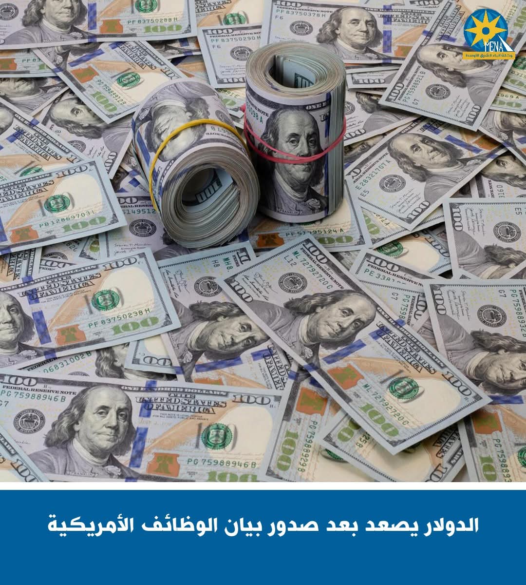 الدولار يصعد بعد صدور بيان الوظائف الأمريكية