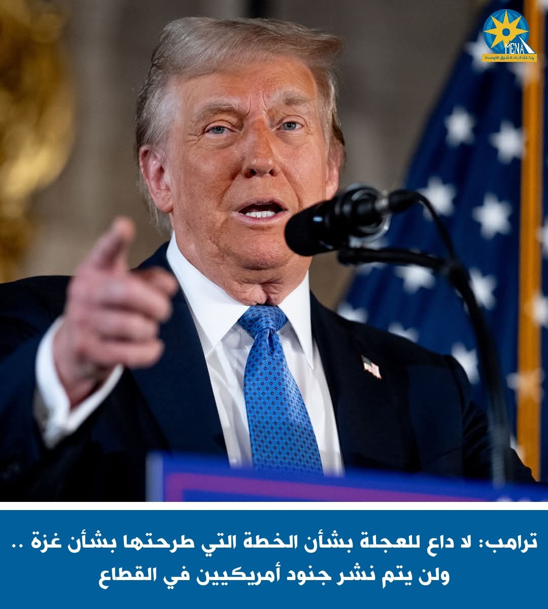 ترامب.. يتراجع : لا داع للعجلة بشأن خطتى حول غزة 