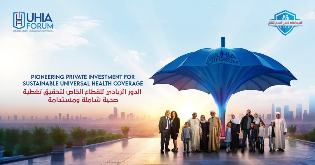 انطلاق فعاليات المنتدى السنوي للهيئة العامة للتأمين الشامل .. غداً بالعاصمة الإدارية