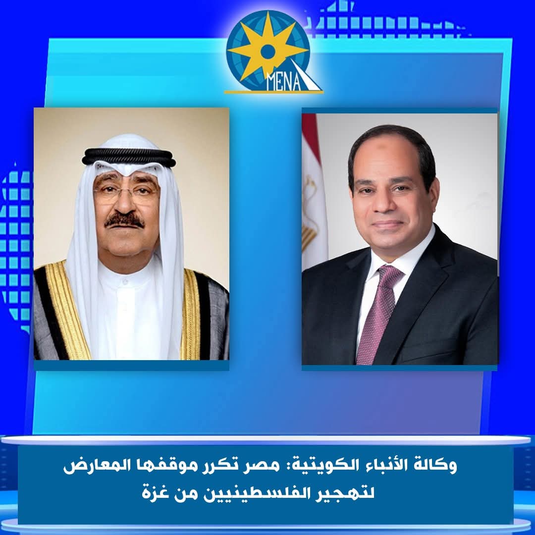 وكالة الأنباء الكويتية: مصر تكرر موقفها المعارض لتهجير الفلسطينيين من غزة