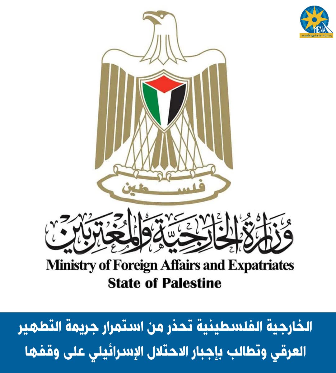 الخارجية الفلسطينية تحذر من استمرار الإحتلال الإسرائيلي في ارتكاب جريمة التطهير العرقي