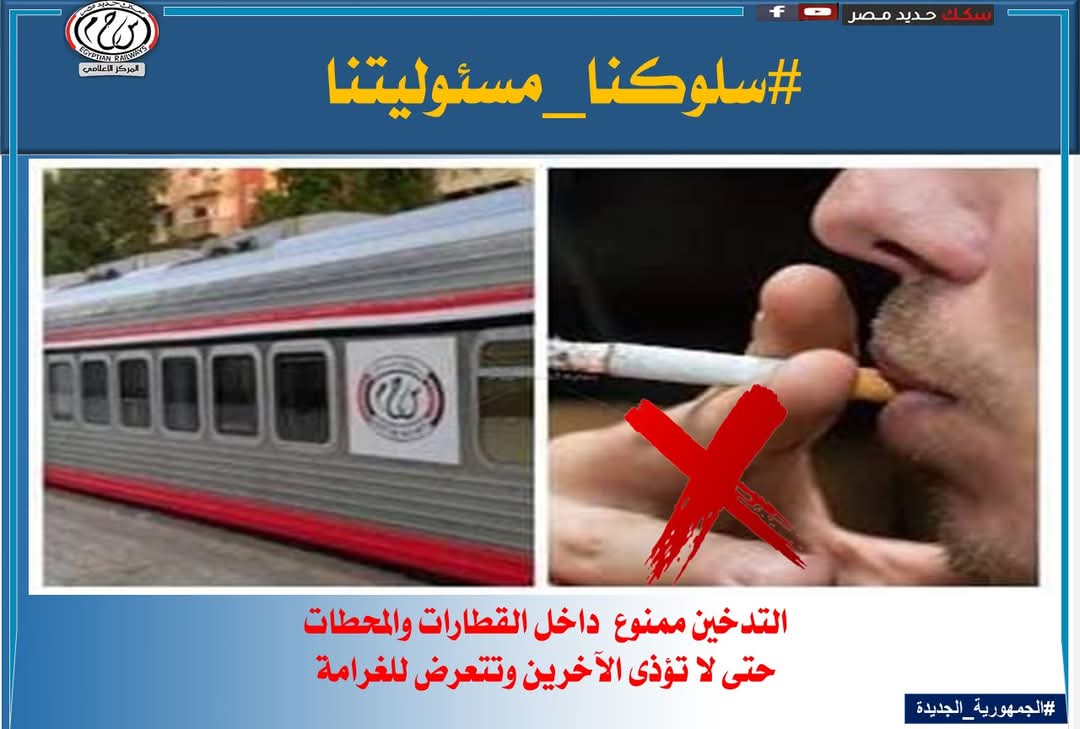 "السكة الحديد" تطالب المواطنين بالالتزام بالسلوكيات الصحيحة بالقطارات والمحطات