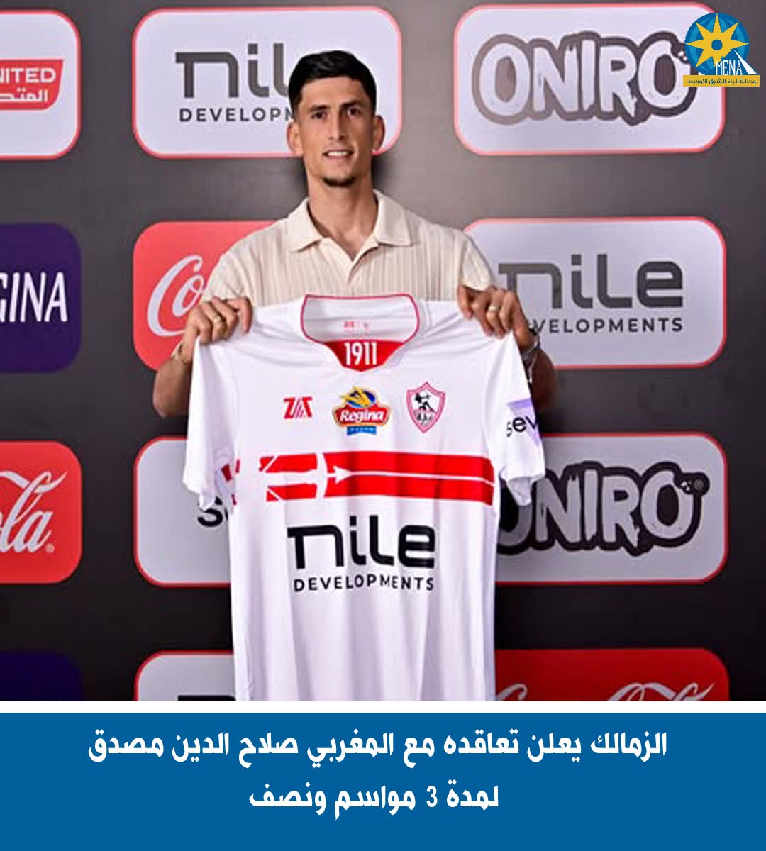 الزمالك يعلن رسمياً التعاقد مع المغربي صلاح الدين مصدق
