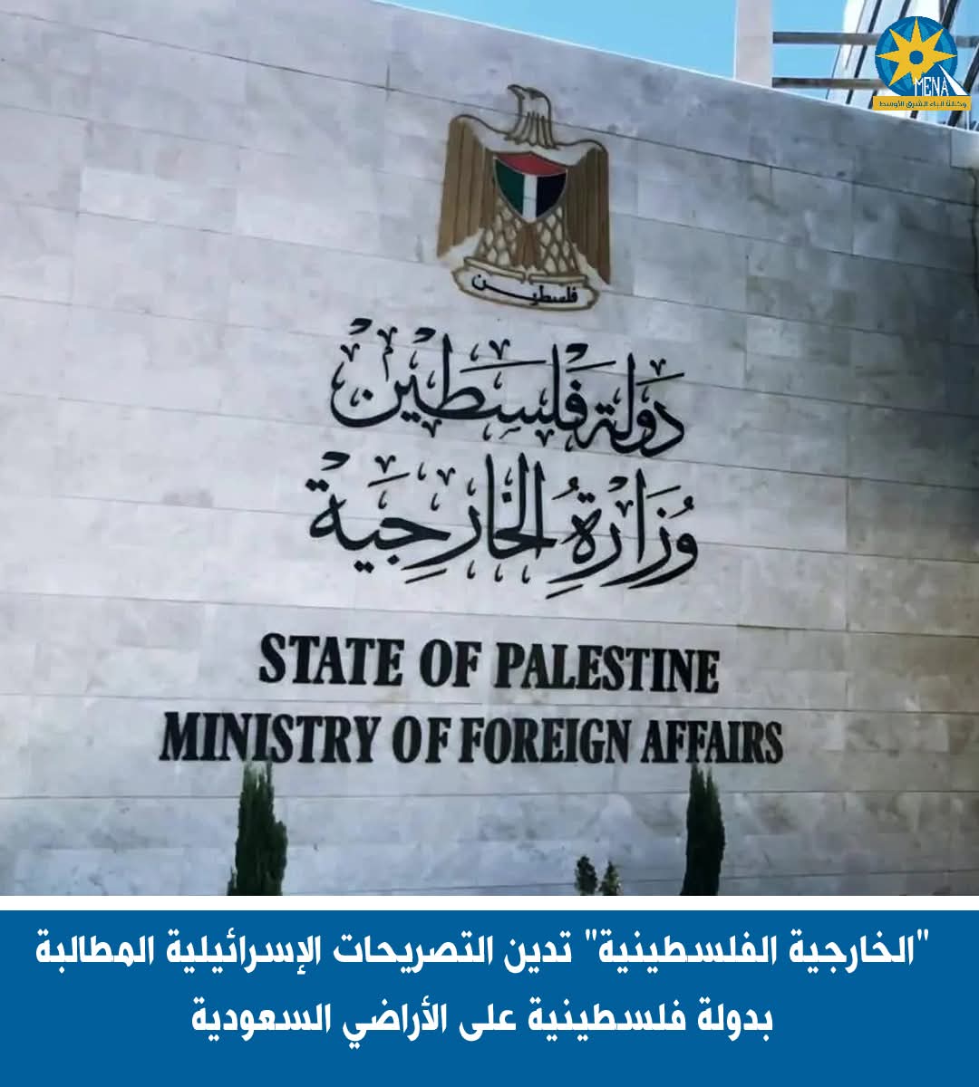 "الخارجية الفلسطينية" تدين التصريحات الإسرائيلية بدولة فلسطينية على الأراضى السعودية