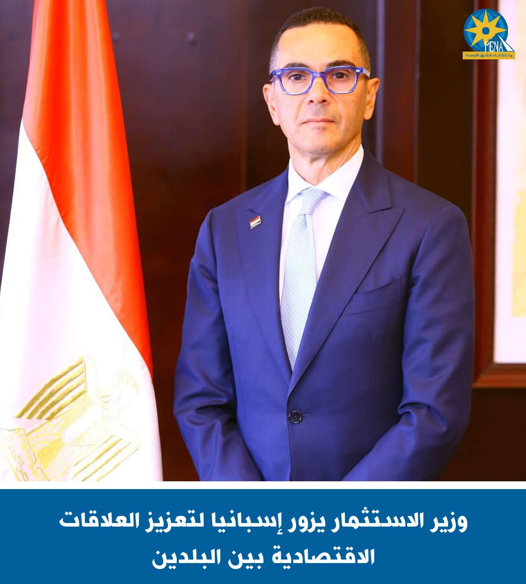 وزير الاستثمار يزور إسبانيا لتعزيز العلاقات الاقتصادية
