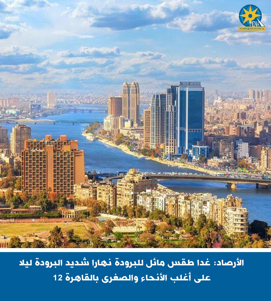 الأرصاد: غدا طقس مائل للبرودة نهارا شديد البرودة ليلا