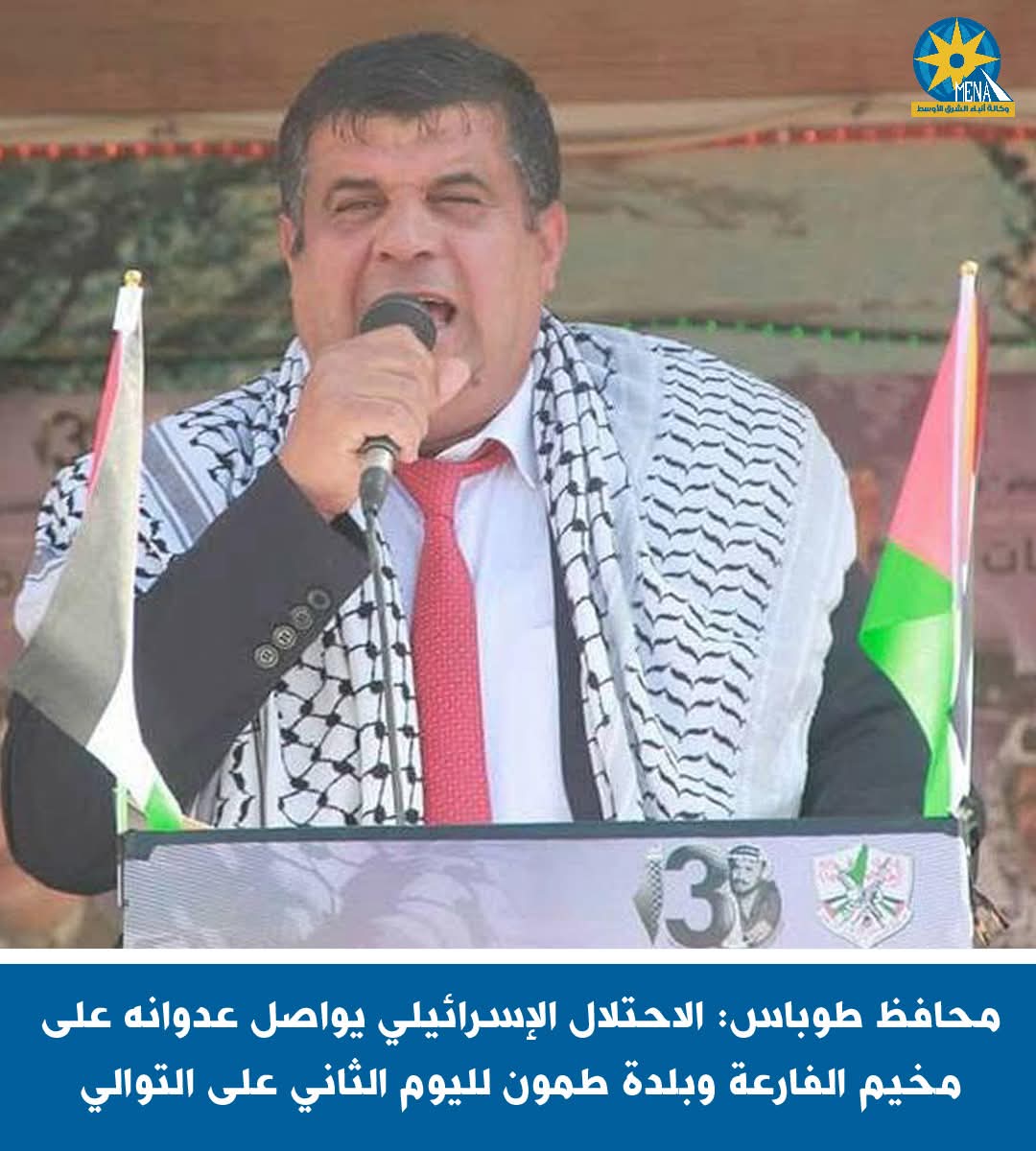 محافظ طوباس الفلسطينية: قوات الاحتلال الإسرائيلى تواصل عدوانها العسكرى