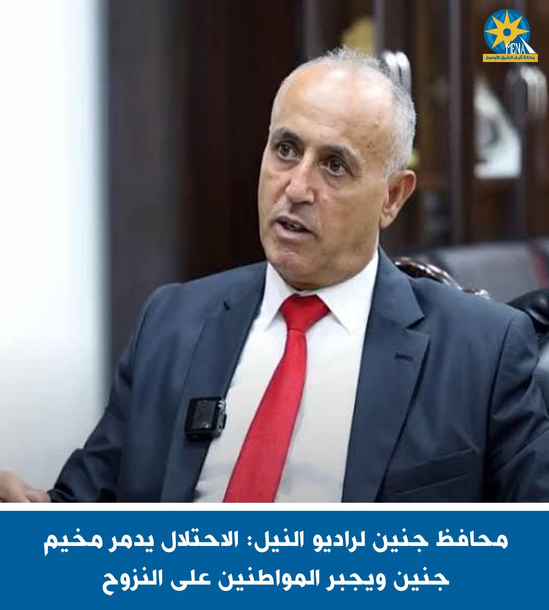 محافظ جنين لراديو النيل : الاحتلال يدمر مخيم جنين ويجبر المواطنين على النزوح