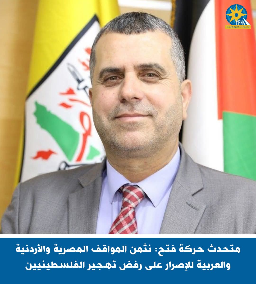 فتح: نثمن المواقف المصرية والأردنية والعربية للإصرار على رفض تهجير الفلسطينيين