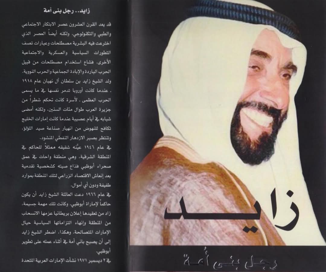 زايد.. رجل بنى أمة".. كتاب يوثق لإنجازات مؤسس دولة الإمارات