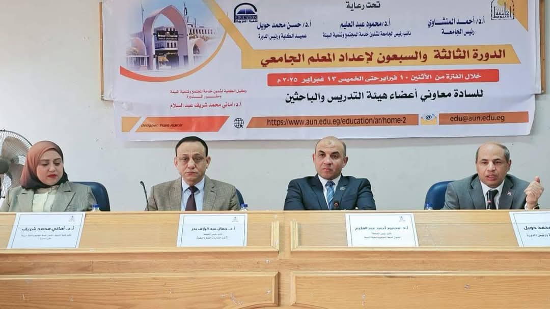 جامعة أسيوط .. تنظم الدورة 73 لإعداد المعلم الجامعي