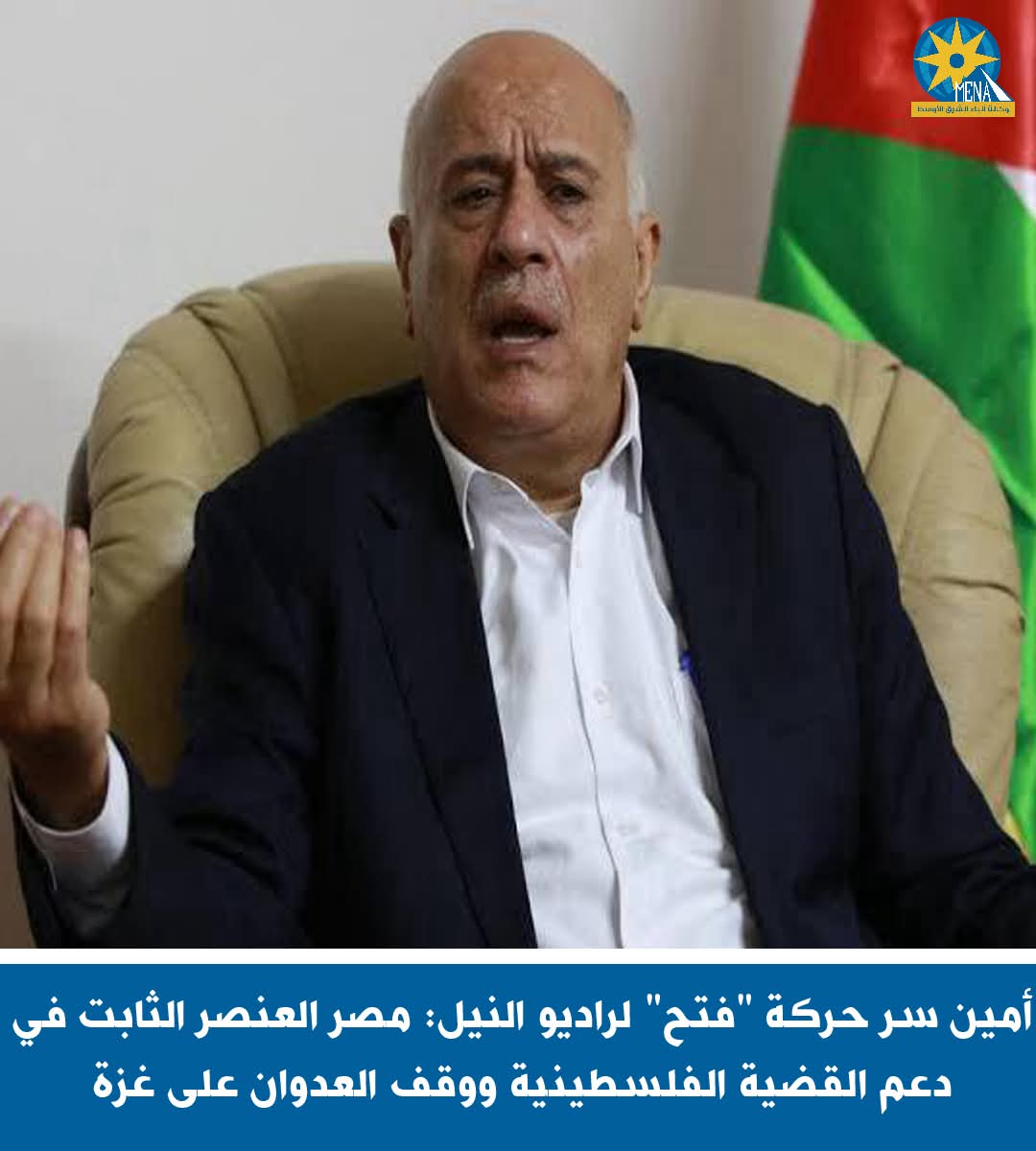 أمين سر حركة "فتح" لراديو النيل: مصر العنصر الثابت فى دعم القضية الفلسطينية ووقف العدوان على غزة