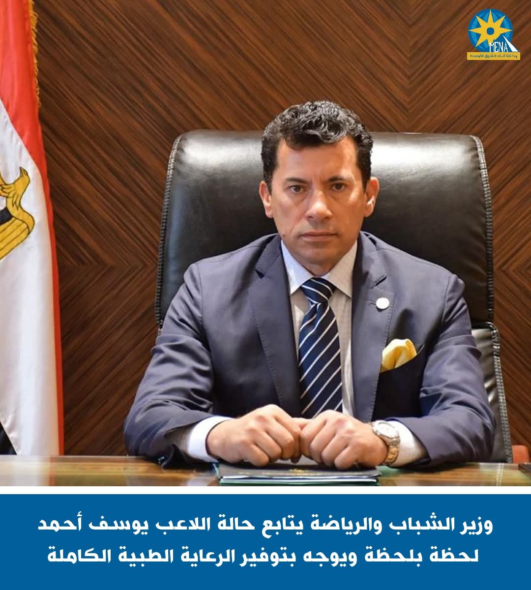 وزير الشباب والرياضة يتابع حالة اللاعب يوسف أحمد لحظة بلحظة