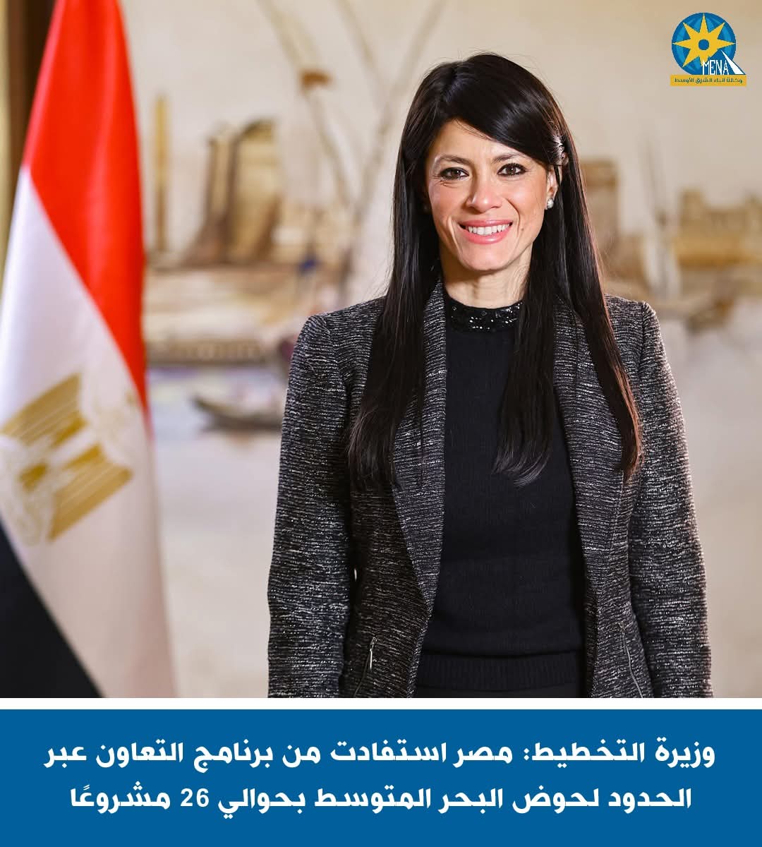 وزيرة التخطيط: مصر استفادت من برنامج التعاون عبر الحدود لحوض البحر المتوسط ب26 مشروعًا