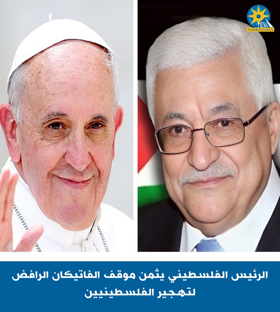 فلسطين تثمن موقف بابا الفاتيكان الرافض لتهجير الفلسطينيين