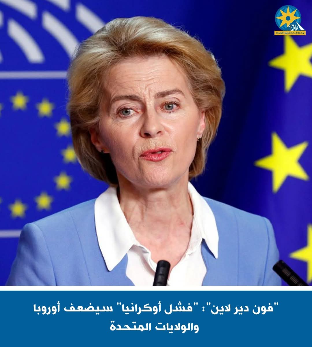 "فون دير لاين": "فشل أوكرانيا" يضعف أوروبا وأمريكا