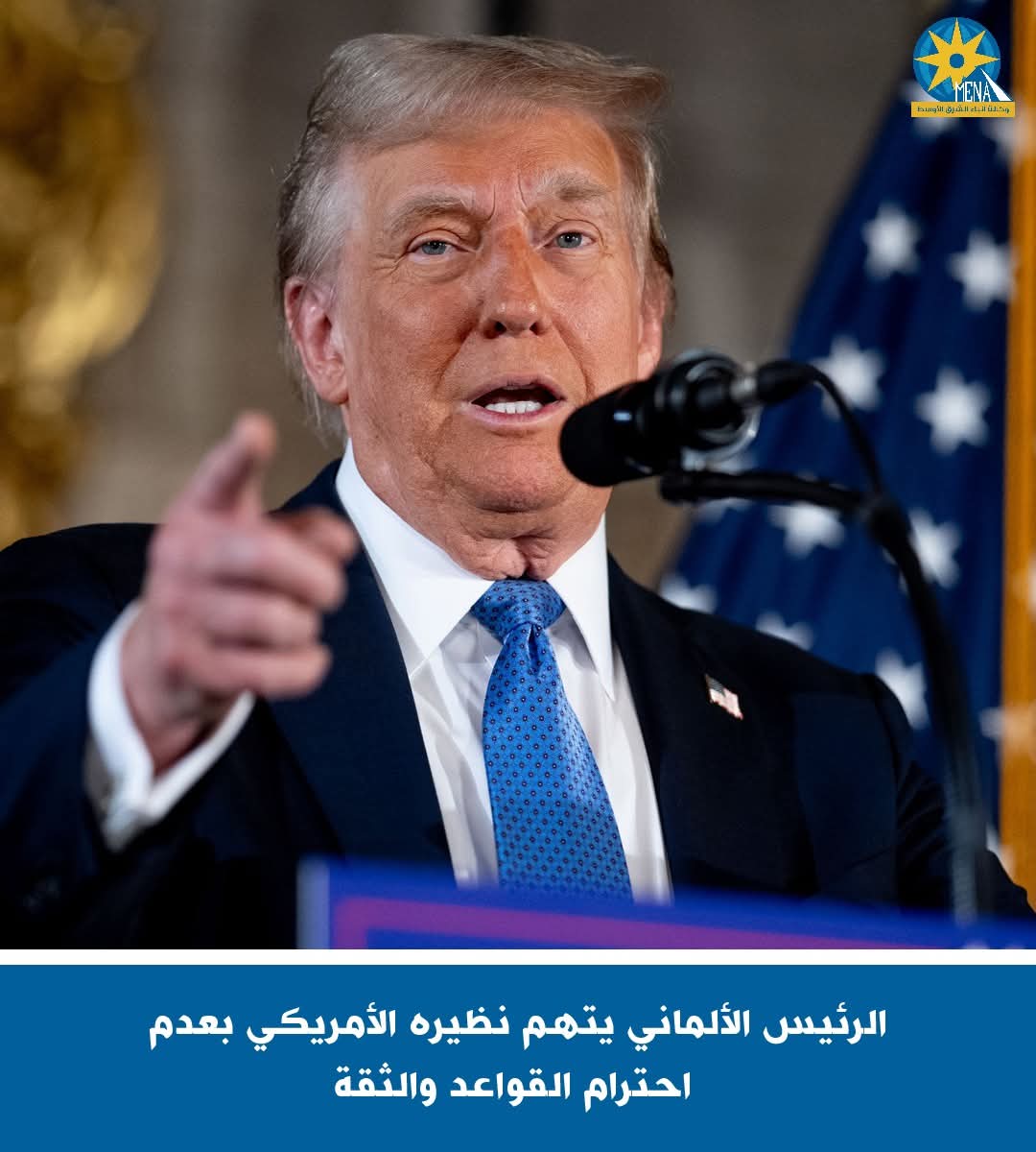 الرئيس الألمانى يتهم ترامب بعدم احترام القواعد والثقة