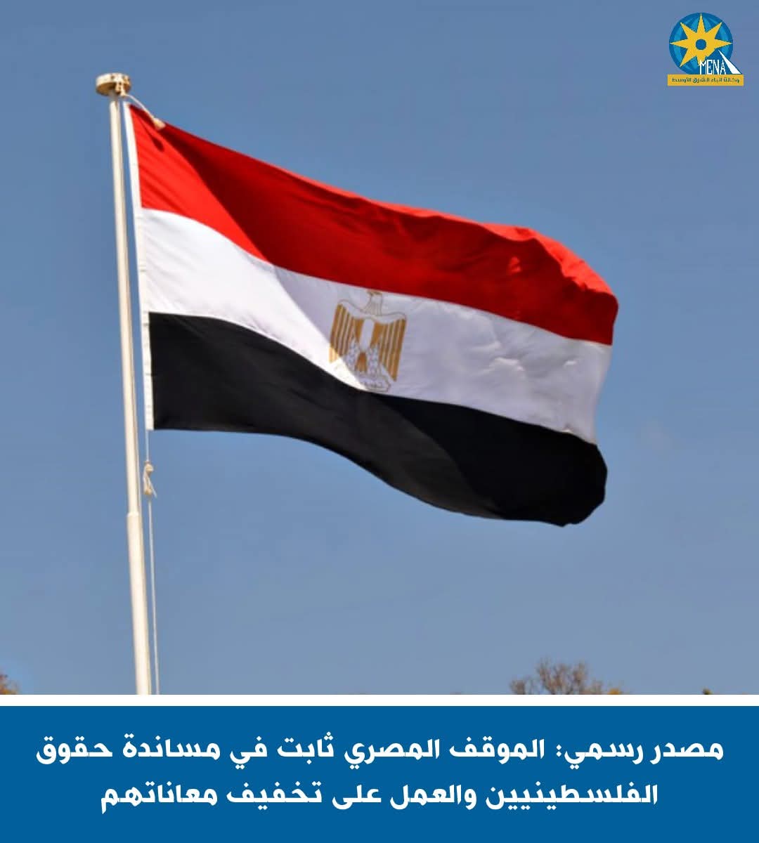 مصدر رسمى: الموقف المصرى ثابت فى مساندة حقوق الفلسطينيين والعمل على تخفيف معاناتهم